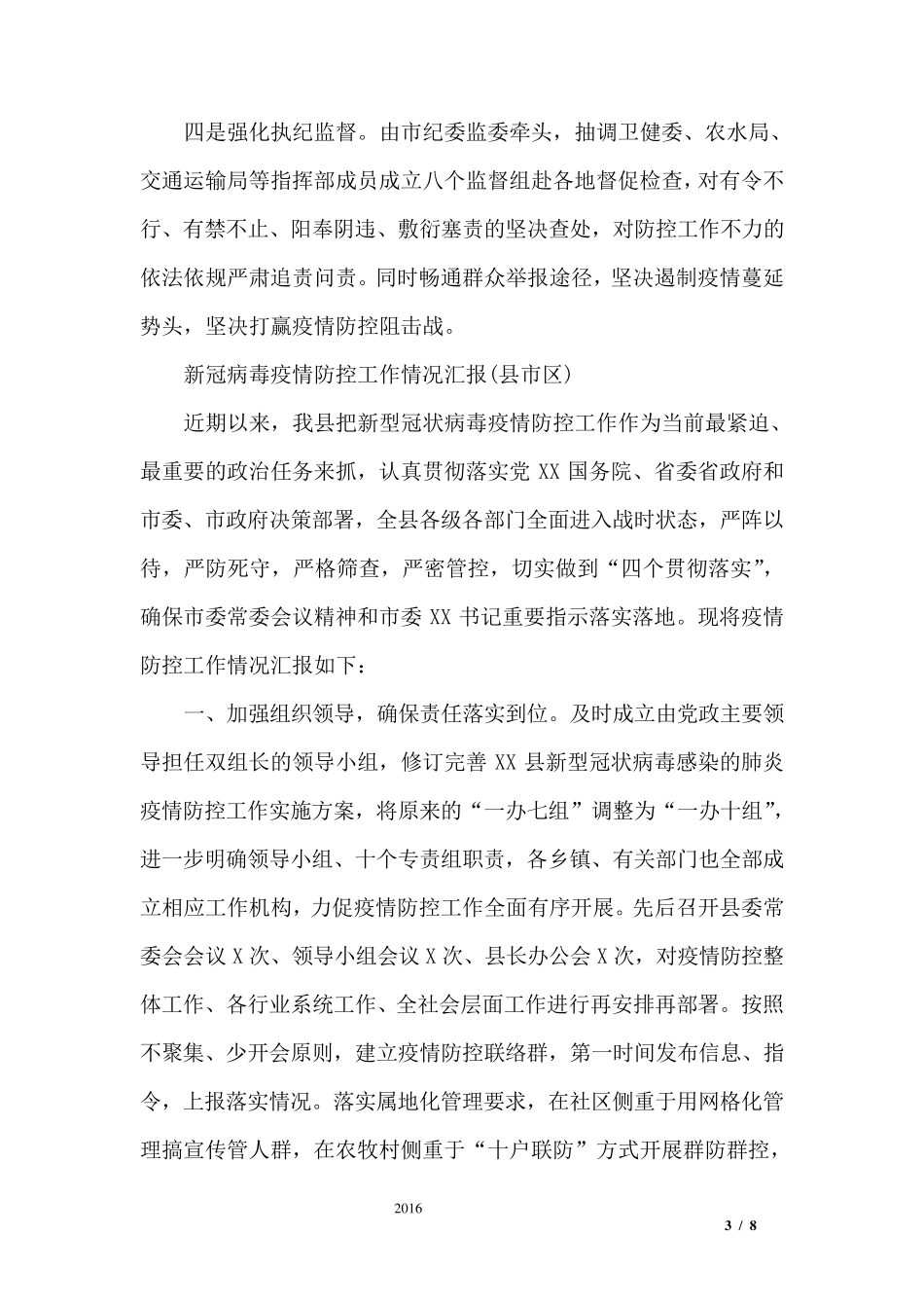 新冠病毒疫情防控工作情况汇报范文2篇_第3页
