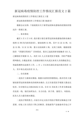 新冠病毒疫情防控工作情况汇报范文2篇