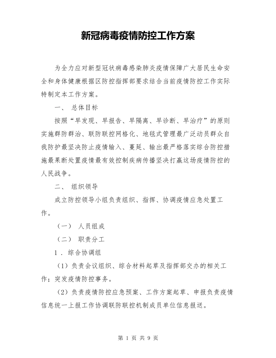 新冠病毒疫情防控工作方案_第1页
