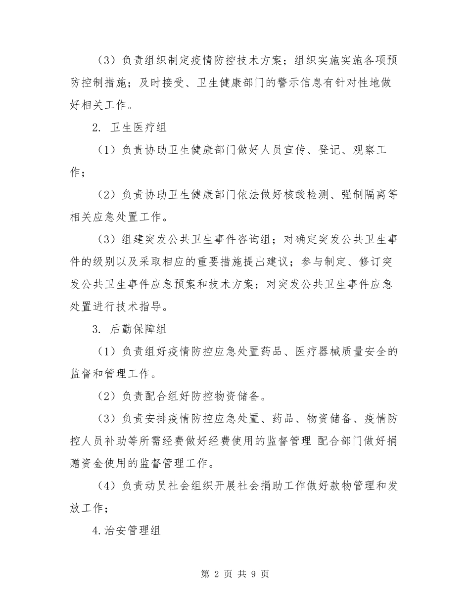 新冠病毒疫情防控工作方案_第2页