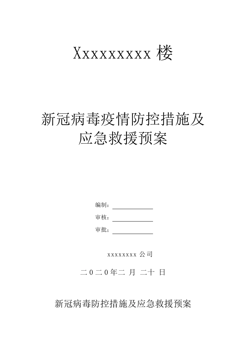 新冠病毒疫情防控措施及急救援预案_第1页