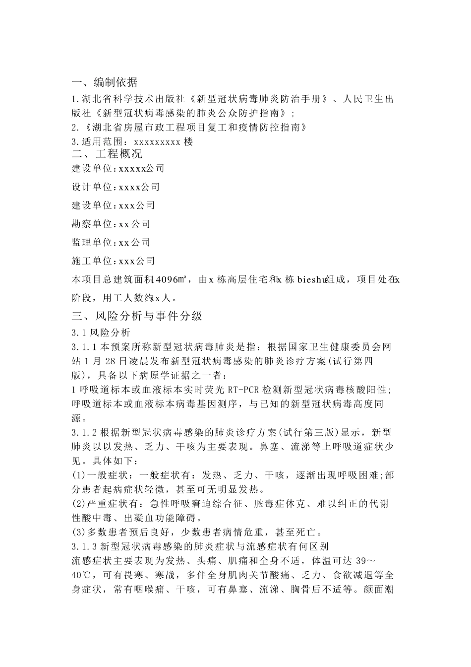 新冠病毒疫情防控措施及急救援预案_第2页