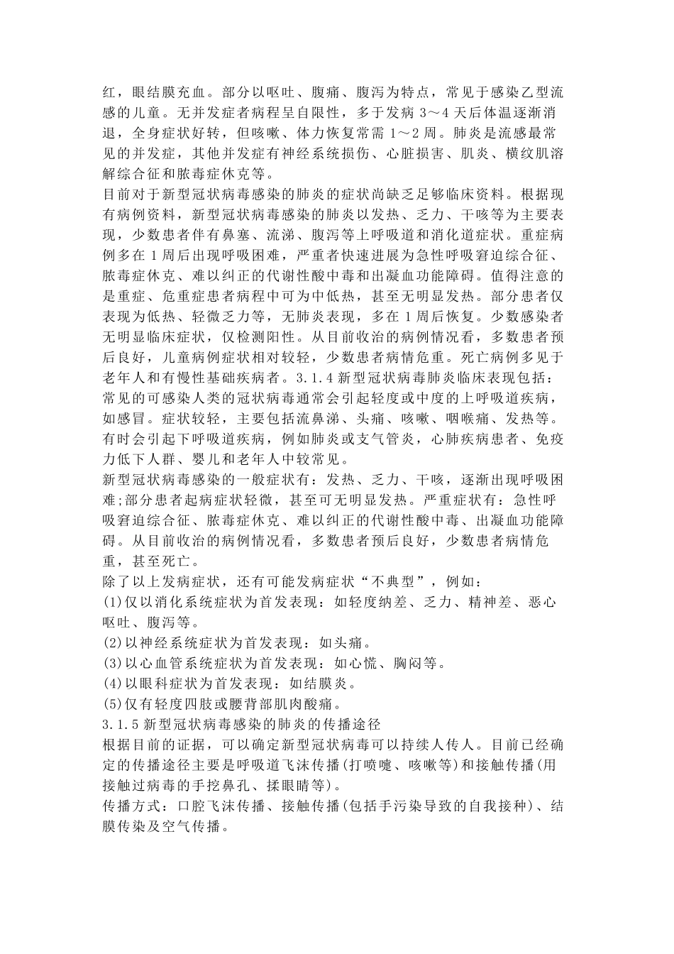 新冠病毒疫情防控措施及急救援预案_第3页