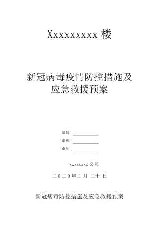 新冠病毒疫情防控措施及急救援预案