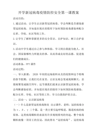 新冠病毒疫情防控教案