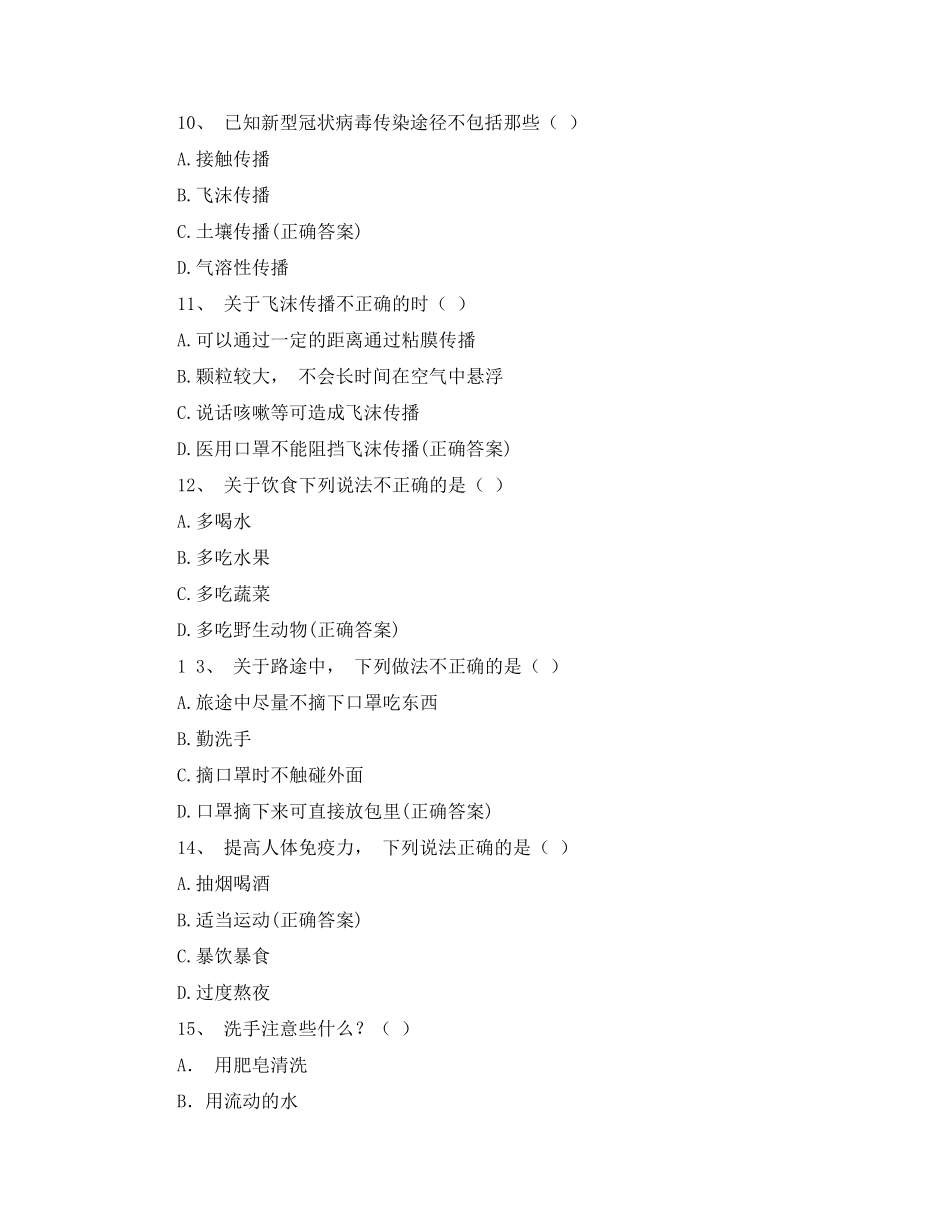 新冠病毒疫情防控防治知识培训试题_第3页