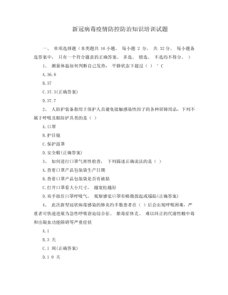 新冠病毒疫情防控防治知识培训试题