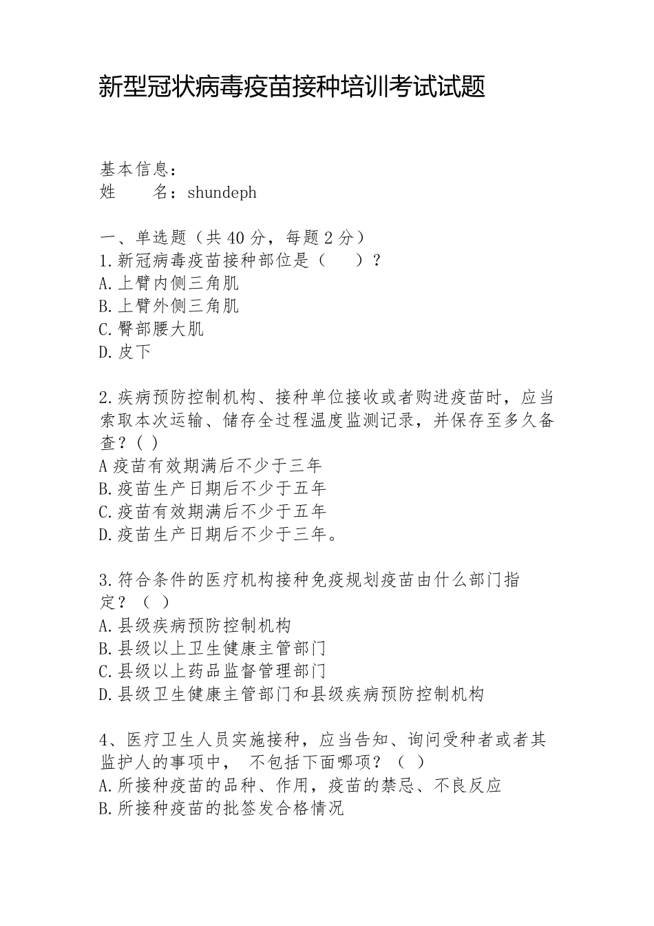 新冠病毒疫苗接种培训考试试题_第1页