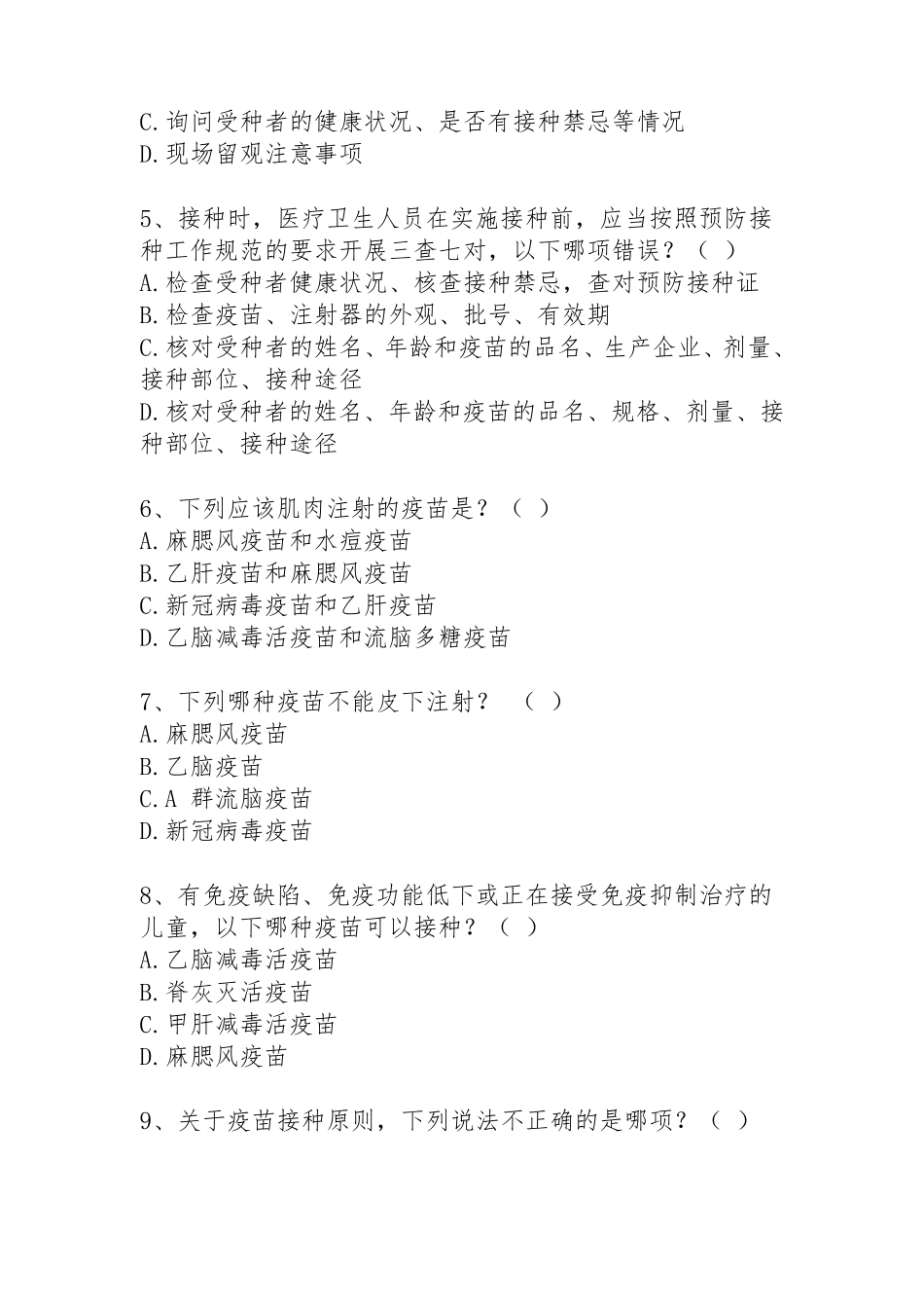新冠病毒疫苗接种培训考试试题_第2页