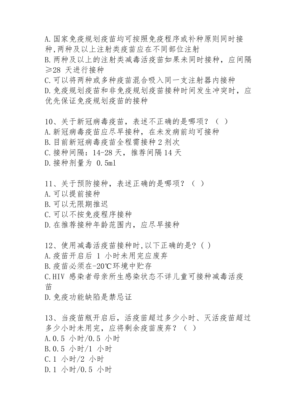 新冠病毒疫苗接种培训考试试题_第3页