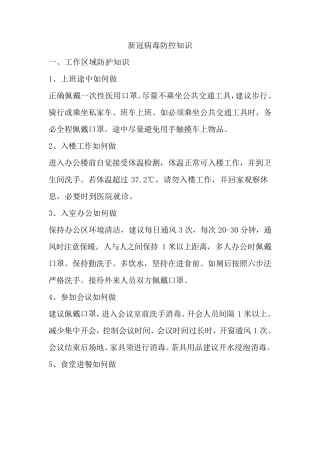 新冠病毒防控知识