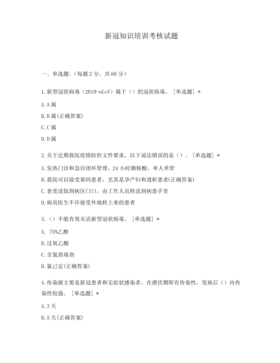 新冠知识培训考核试题_第1页