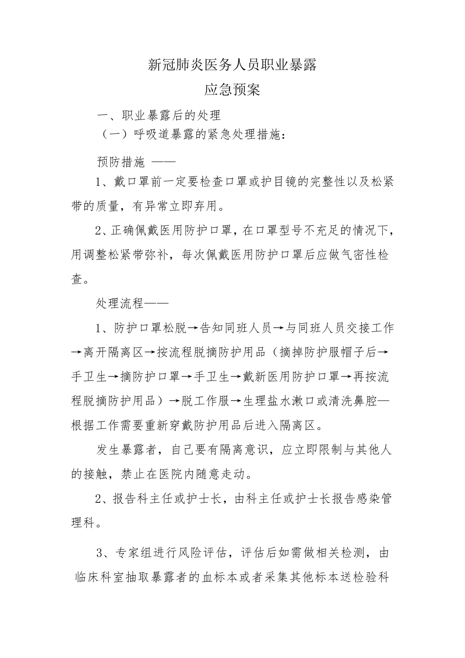 新冠肺炎医务人员职业暴露_第1页