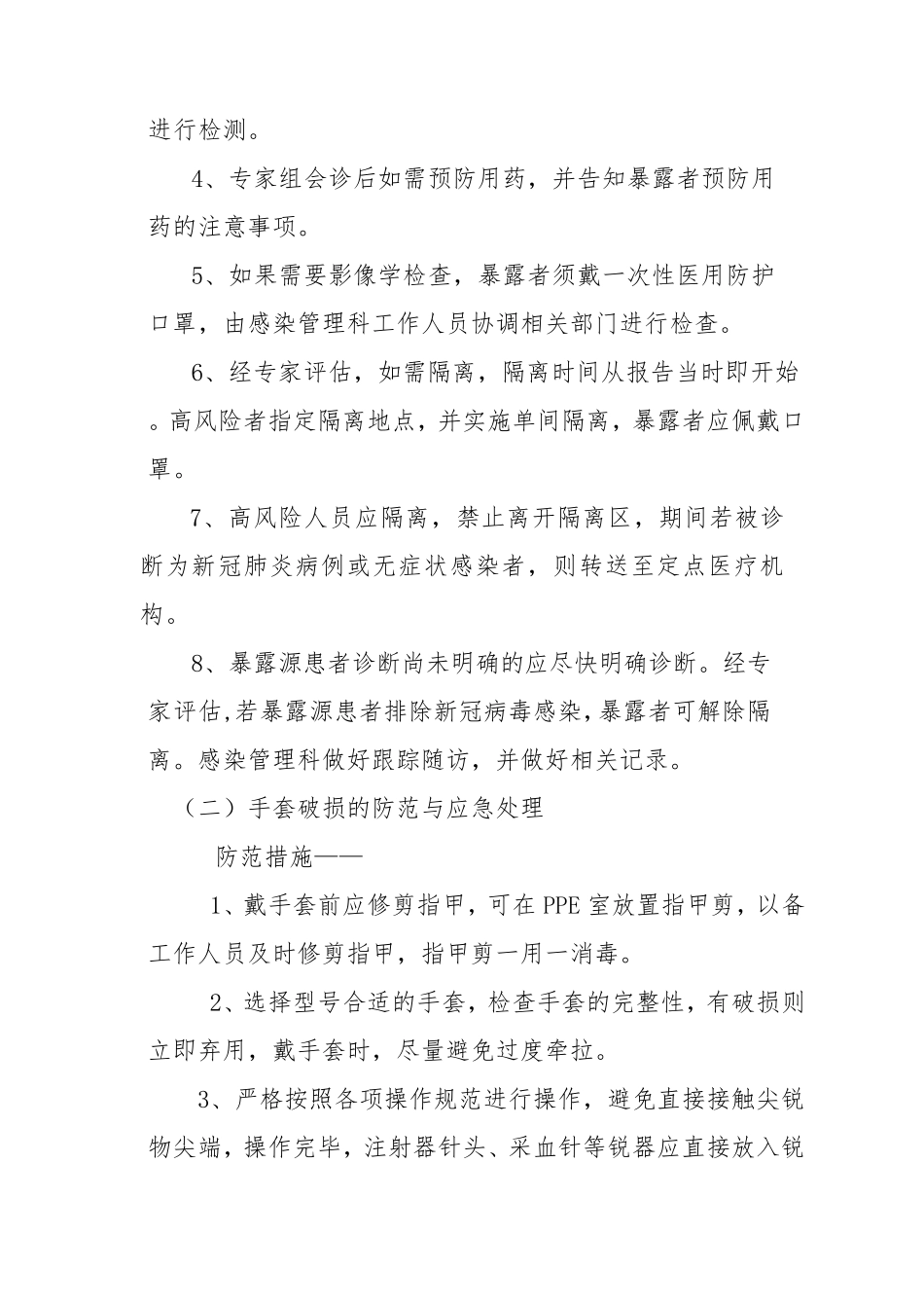 新冠肺炎医务人员职业暴露_第2页