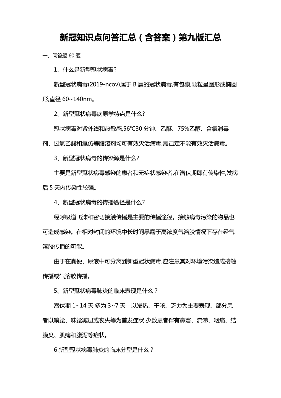 新冠知识点问答汇总第九版汇总_第1页