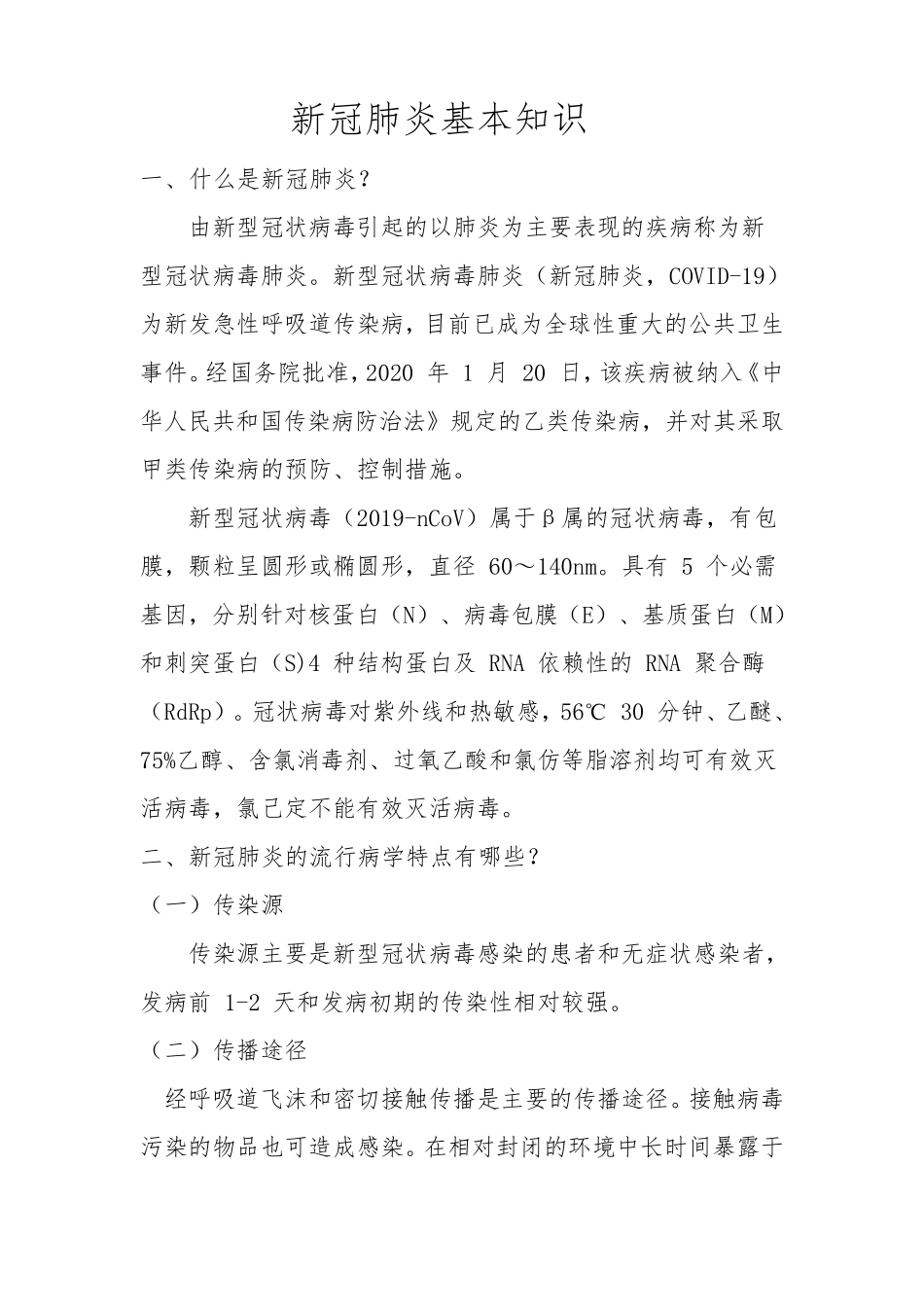 新冠肺炎基本知识_第1页