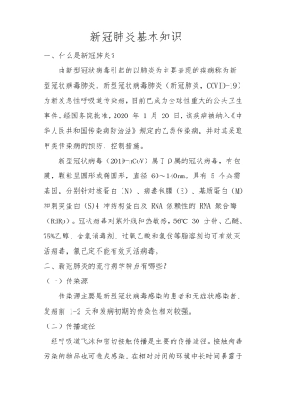 新冠肺炎基本知识
