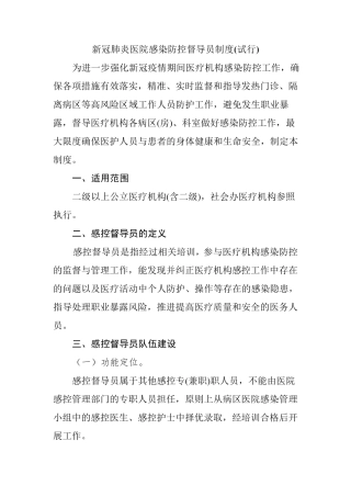 新冠肺炎医院感染防控督导员制度