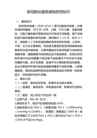 新冠肺炎医院感染防控知识