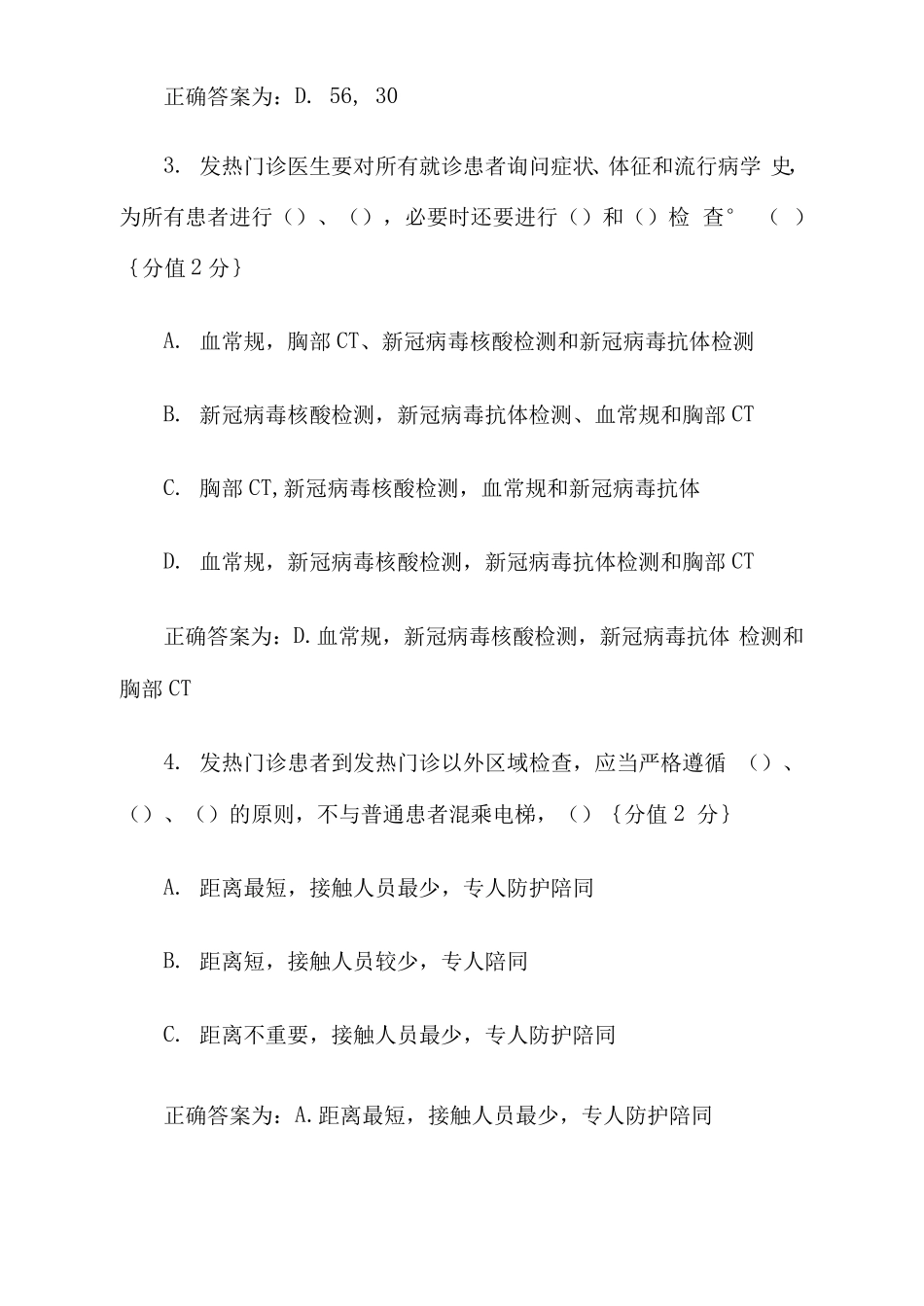 新冠肺炎医院感染防控知识测试题附答案_第2页