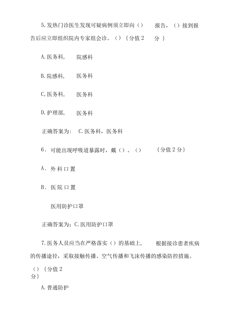 新冠肺炎医院感染防控知识测试题附答案_第3页