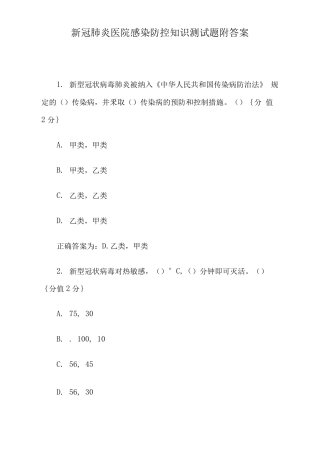 新冠肺炎医院感染防控知识测试题附答案