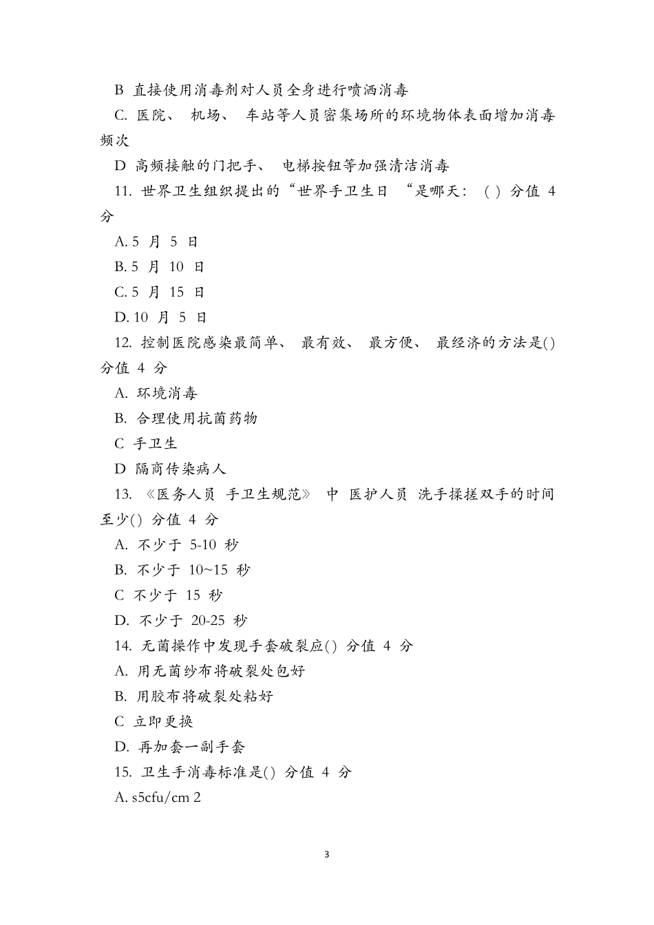 新冠肺炎常态化疫情防控培训考核测试题附含答案_第3页