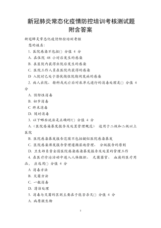 新冠肺炎常态化疫情防控培训考核测试题附含答案