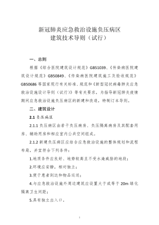 新冠肺炎应急救治设施负压病区建筑技术导则