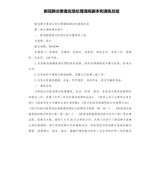 新冠肺炎患者应急处理演练脚本和演练总结
