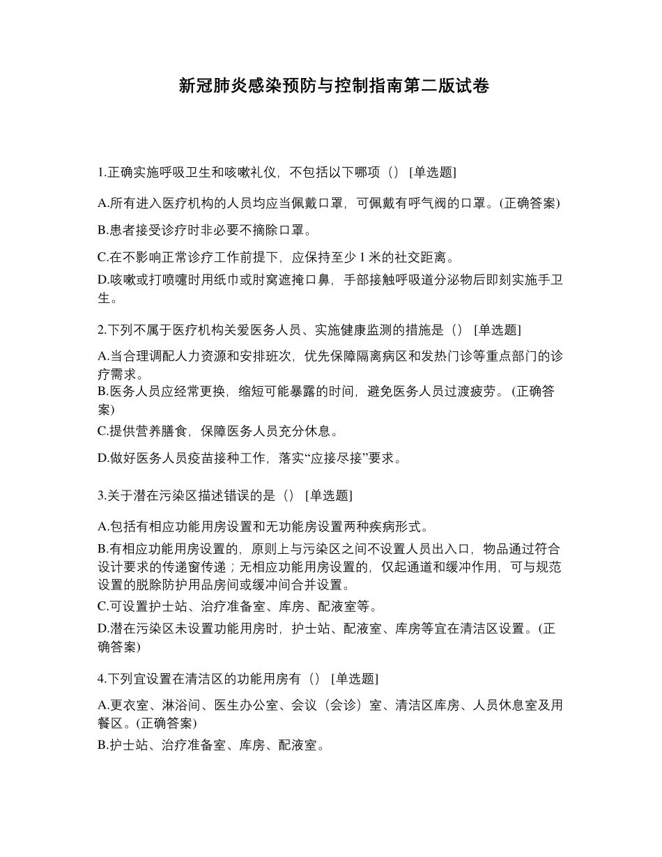 新冠肺炎感染预防与控制指南第二版试卷_第1页