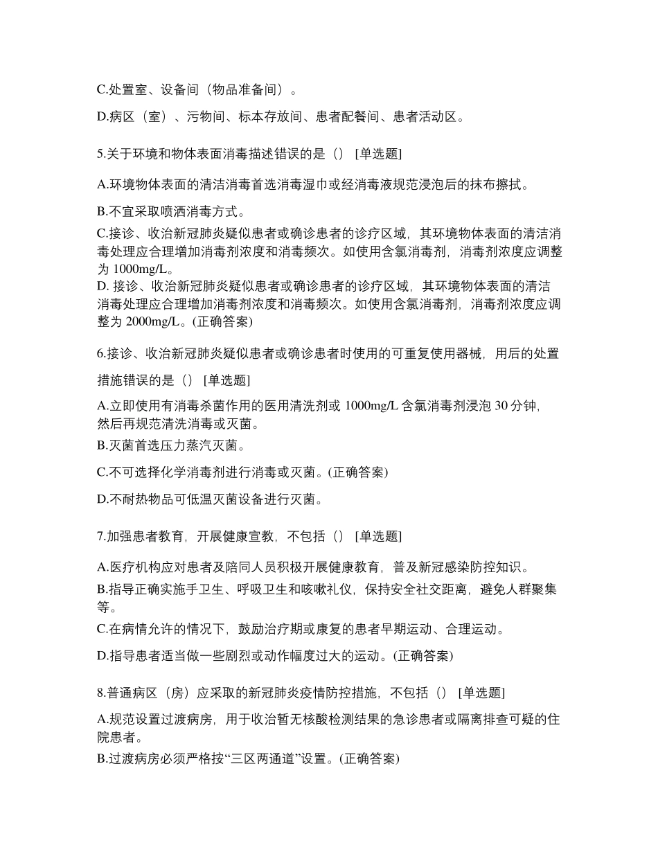 新冠肺炎感染预防与控制指南第二版试卷_第2页