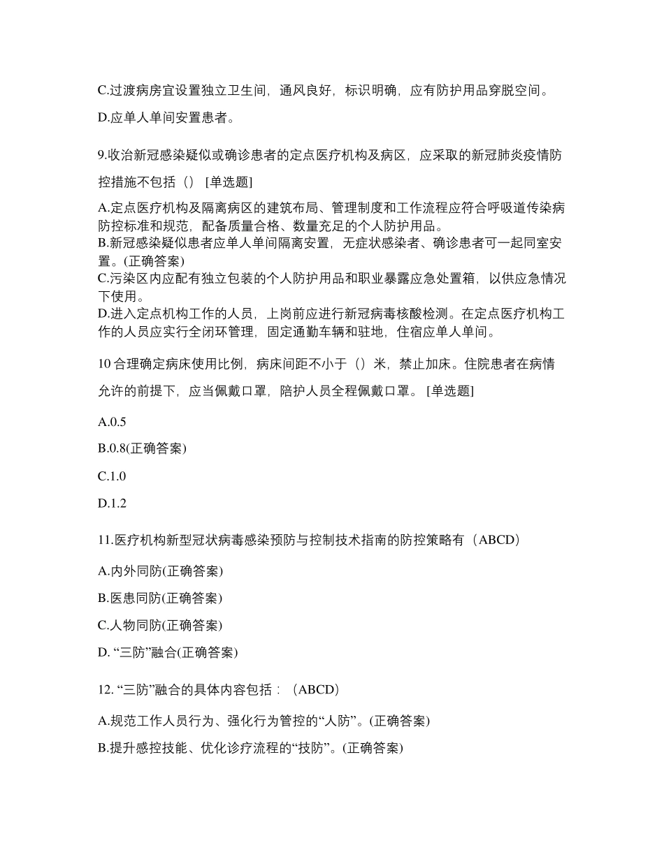 新冠肺炎感染预防与控制指南第二版试卷_第3页