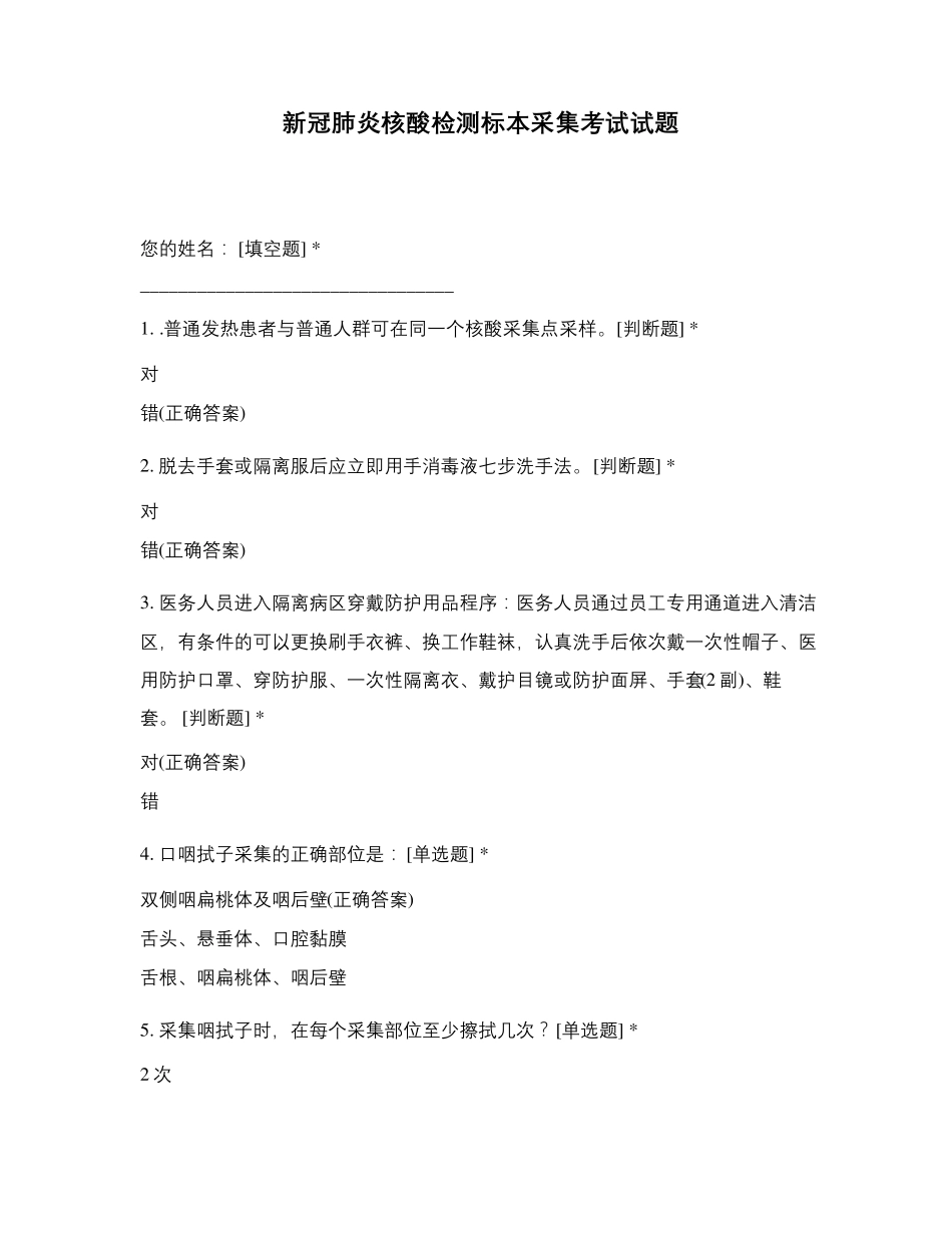 新冠肺炎核酸检测标本采集考试试题_第1页
