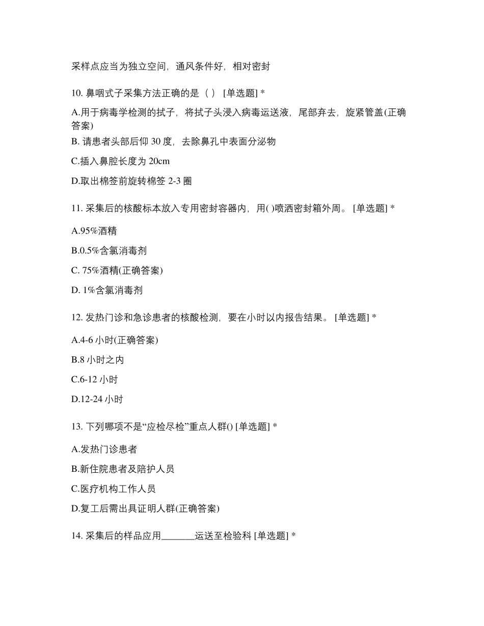 新冠肺炎核酸检测标本采集考试试题_第3页