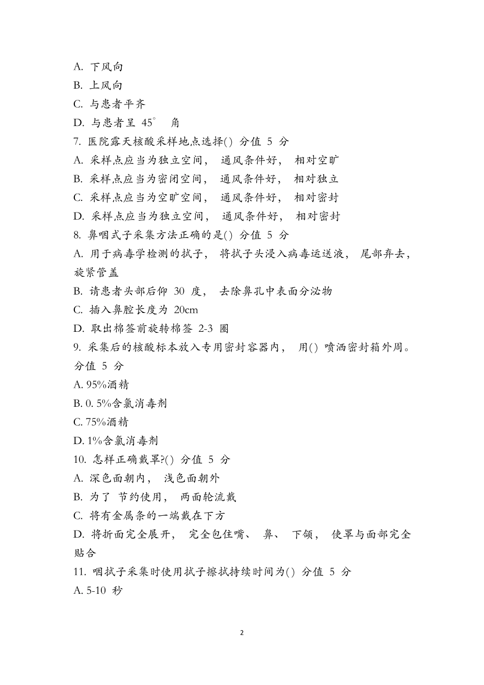 新冠肺炎核酸检测咽拭子标本采集考试试题含答案_第2页