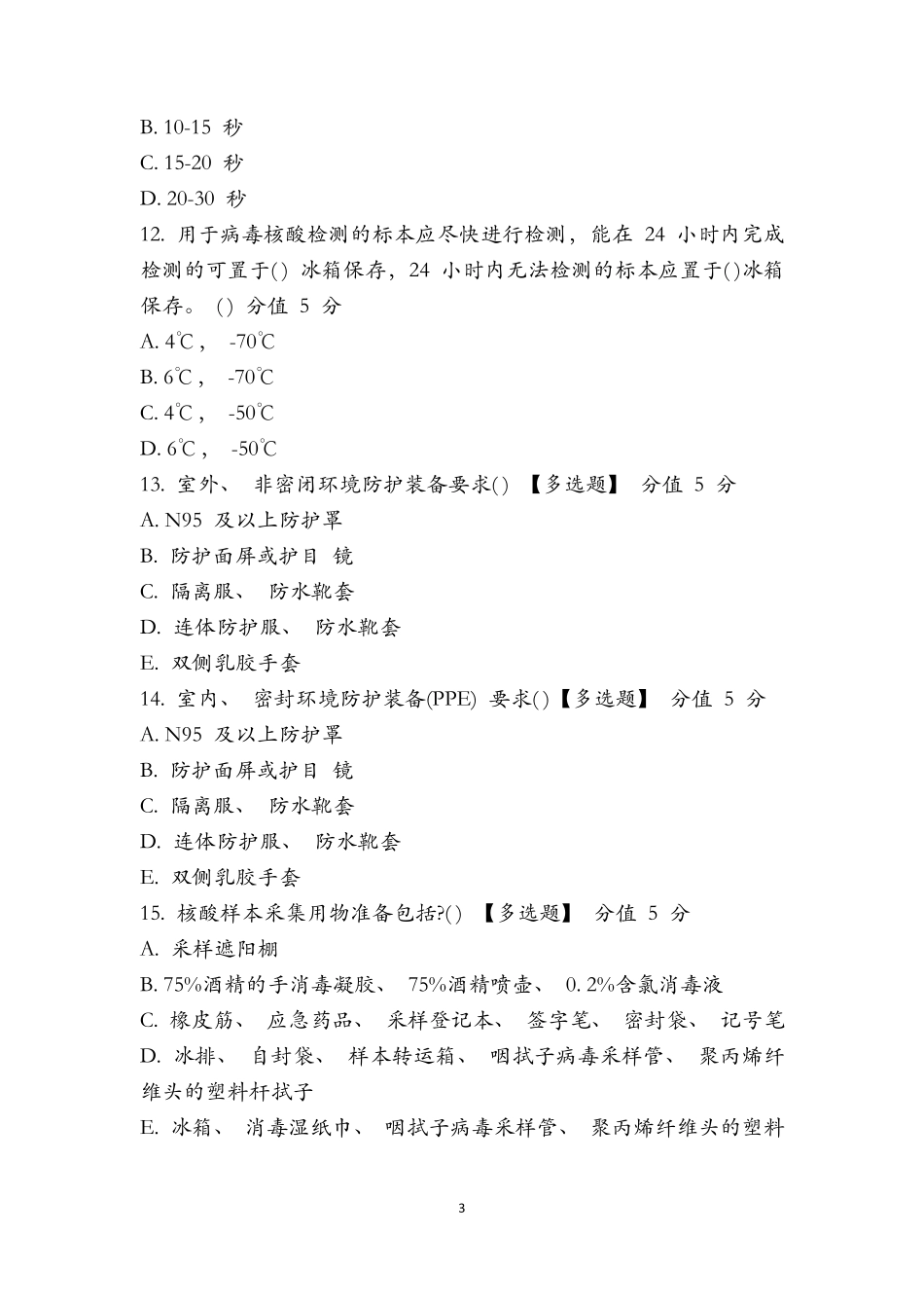 新冠肺炎核酸检测咽拭子标本采集考试试题含答案_第3页