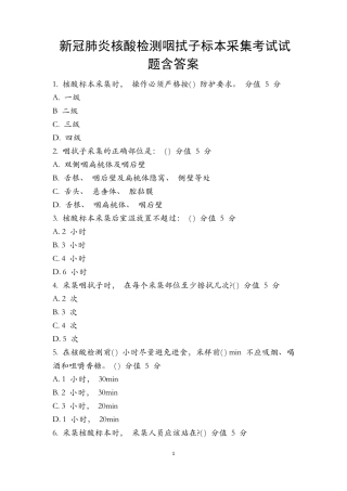 新冠肺炎核酸检测咽拭子标本采集考试试题含答案