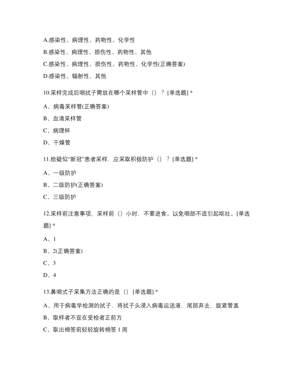 新冠肺炎核酸采样考试题库_第3页