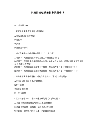 新冠肺炎核酸采样考试题库