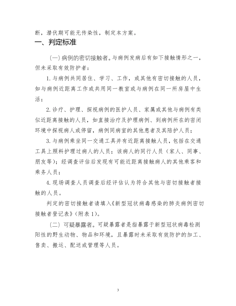 新冠肺炎疑似患者接触者管理方案_第3页