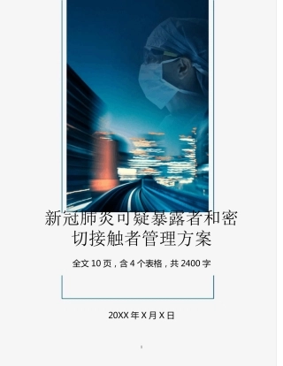 新冠肺炎疑似患者接触者管理方案
