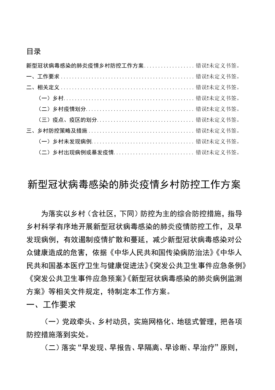 新冠肺炎疫情乡村疫情防控方案_第2页