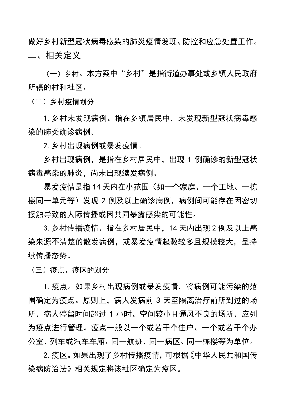 新冠肺炎疫情乡村疫情防控方案_第3页