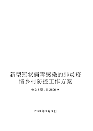 新冠肺炎疫情乡村疫情防控方案