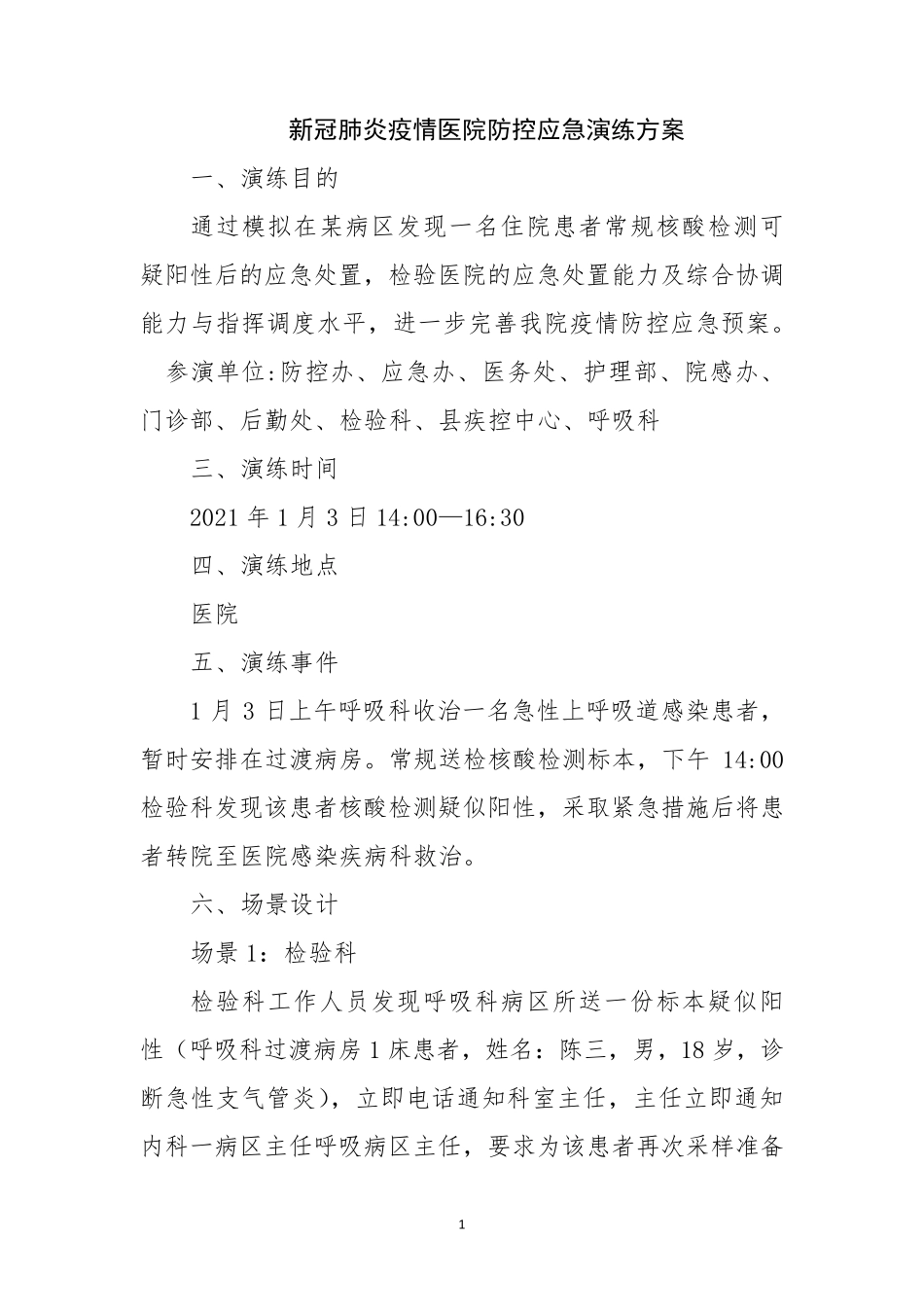 新冠肺炎疫情医院防控应急演练方案_第1页