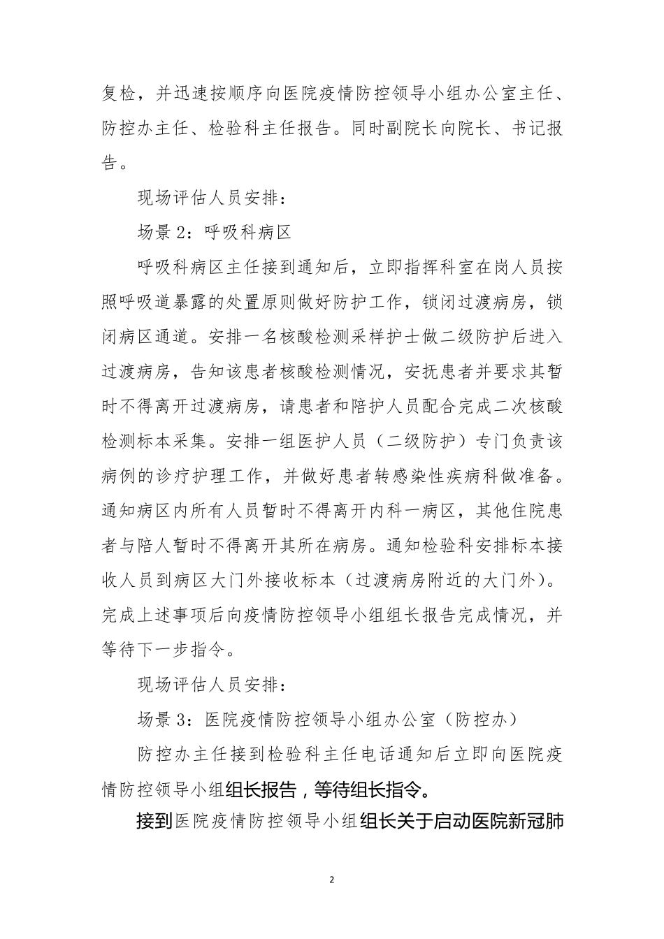 新冠肺炎疫情医院防控应急演练方案_第2页