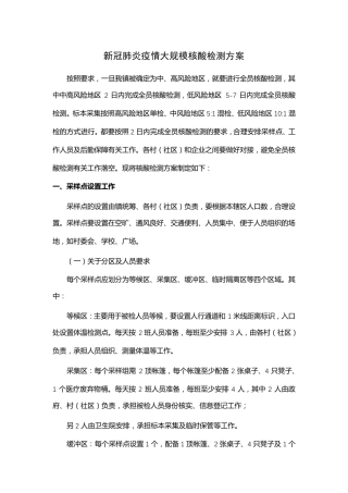 新冠肺炎疫情大规模核酸检测方案