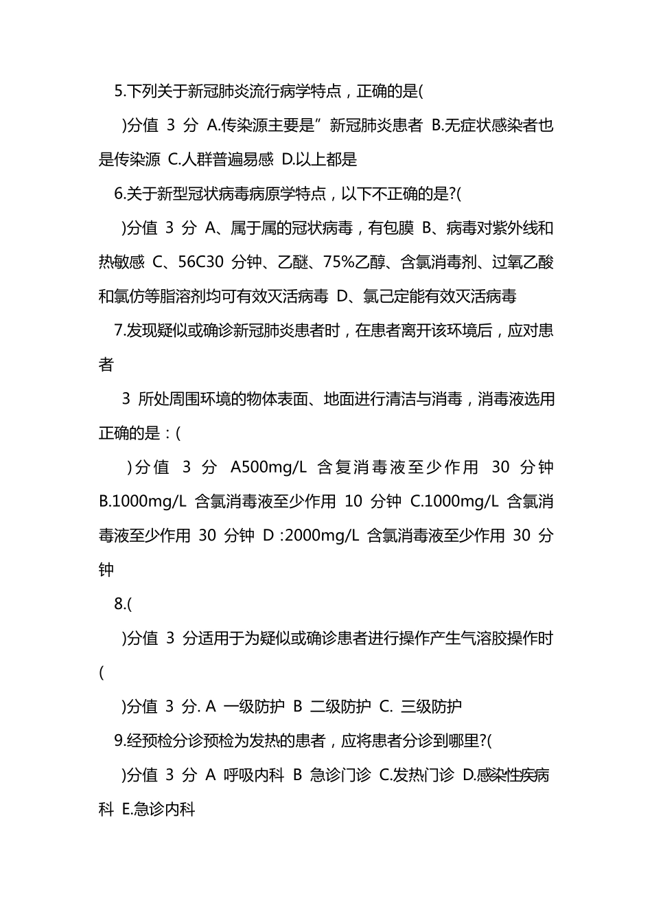 新冠肺炎疫情常态化防控医务人员感染策略考核试题含答案_第2页