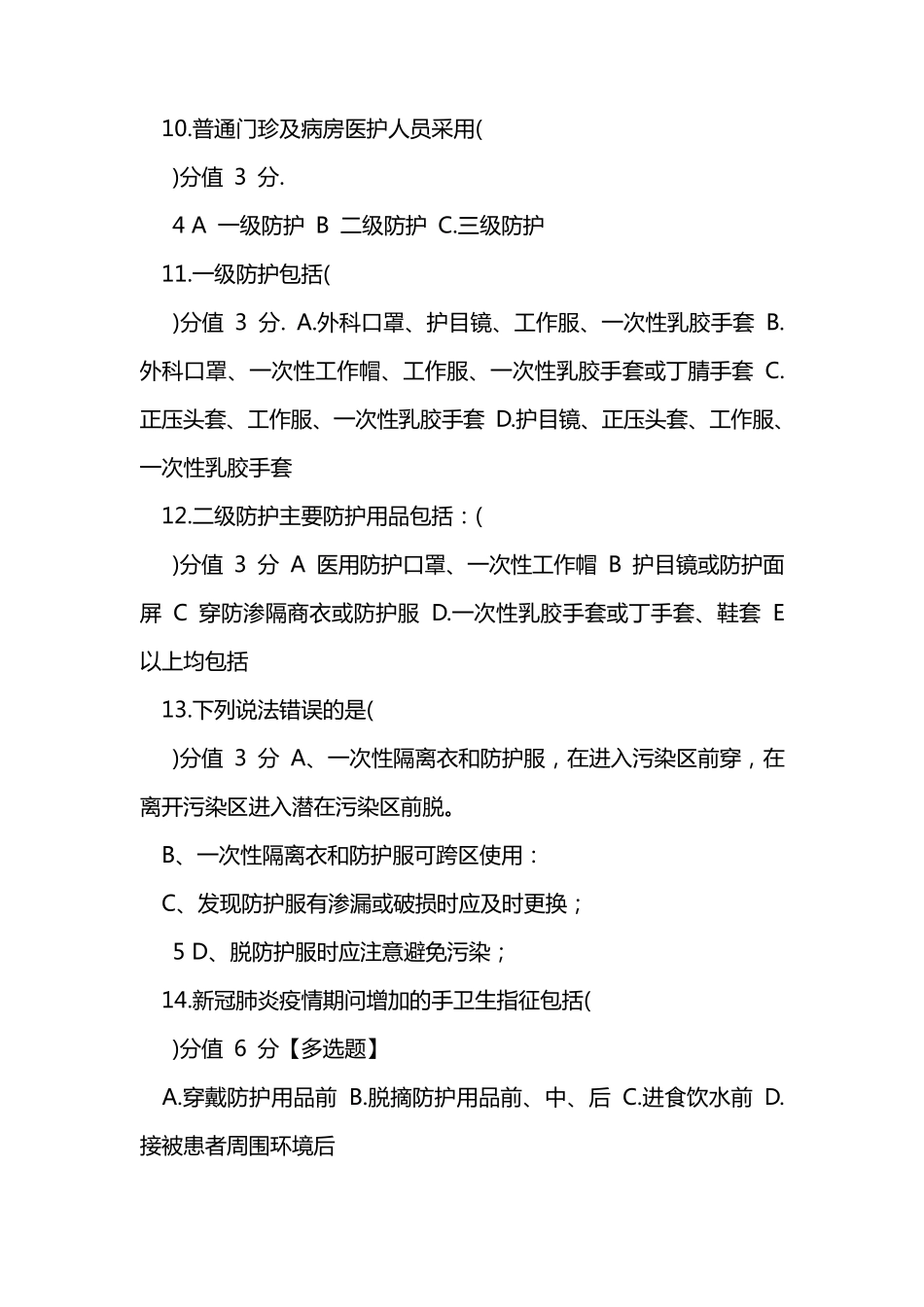新冠肺炎疫情常态化防控医务人员感染策略考核试题含答案_第3页
